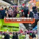 疫情地区买菜安全吗/疫情期间哪里买菜