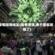 疫情回弹地区(疫情回弹,再不重视就晚了)