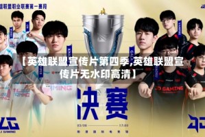 【英雄联盟宣传片第四季,英雄联盟宣传片无水印高清】