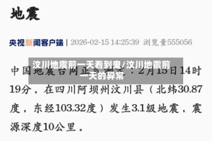 汶川地震前一天看到鬼/汶川地震前一天的异常