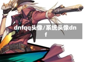 dnfqq头像/系统头像dnf