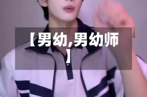 【男幼,男幼师】