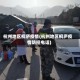 杭州地区桐庐疫情(杭州地区桐庐疫情防控电话)