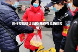 焦作疫情确诊地区(焦作有无确诊疫情)