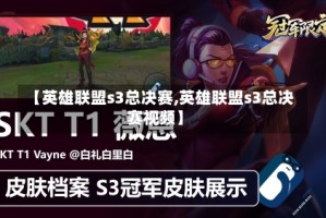 【英雄联盟s3总决赛,英雄联盟s3总决赛视频】