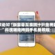 玩家必知“新皇豪互娱拼十开挂神器”科技辅助神器手机版教程