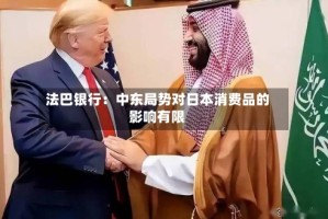 法巴银行：中东局势对日本消费品的影响有限