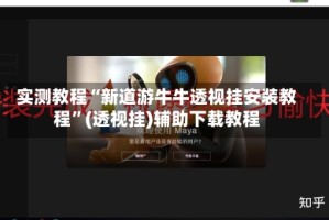 实测教程“新道游牛牛透视挂安装教程”(透视挂)辅助下载教程
