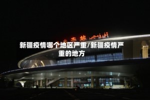 新疆疫情哪个地区严重/新疆疫情严重的地方