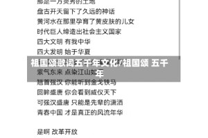 祖国颂歌词五千年文化/祖国颂 五千年