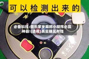 必备科技:微乐家乡麻将小程序必赢神器!(透视)其实确实有挂