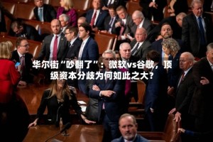 华尔街“吵翻了”：微软vs谷歌，顶级资本分歧为何如此之大？