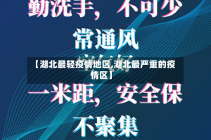 【湖北最轻疫情地区,湖北最严重的疫情区】
