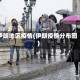 伊朗地区疫情(伊朗疫情分布图)