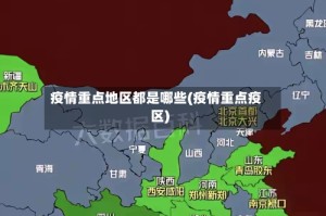疫情重点地区都是哪些(疫情重点疫区)