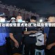 【运城疫情重点地区,运城疫情管控】