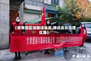 【疫情地区领腾讯会员,腾讯会员办理优惠】