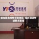 烟台圆通疫情停发地区/烟台圆通快递网点查询