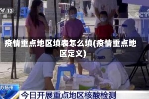 疫情重点地区填表怎么填(疫情重点地区定义)
