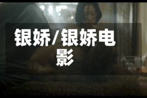 银娇/银娇电影