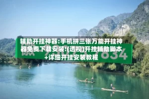 辅助开挂神器:手机拼三张万能开挂神器免费下载安装!(透视)开挂辅助脚本+详细开挂安装教程