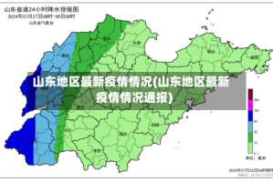山东地区最新疫情情况(山东地区最新疫情情况通报)