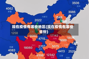 现在疫情有哪些地区(现在疫情有哪些省份)