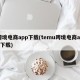 跨境电商app下载(temu跨境电商app下载)