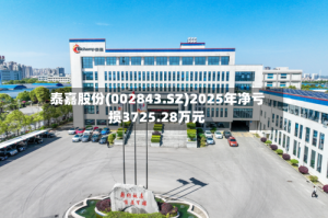 泰嘉股份(002843.SZ)2025年净亏损3725.28万元