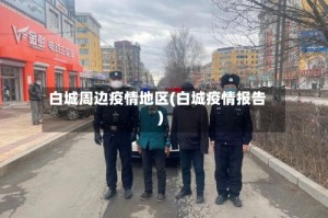 白城周边疫情地区(白城疫情报告)