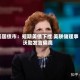 美国债市：短期美债下挫 美联储理事沃勒发言偏鹰