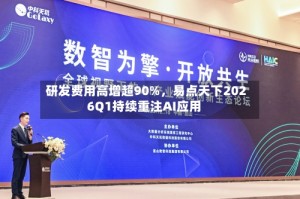 研发费用高增超90%，易点天下2026Q1持续重注AI应用