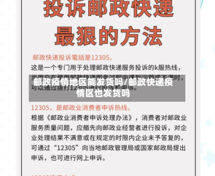 邮政疫情地区能发货吗/邮政快递疫情区也发货吗