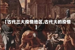 【古代三大疫情地区,古代大的疫情】