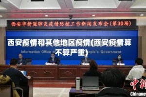 西安疫情和其他地区疫情(西安疫情算不算严重)
