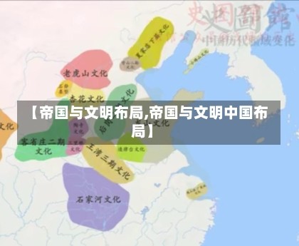 【帝国与文明布局,帝国与文明中国布局】