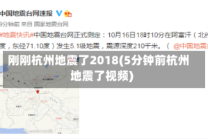 刚刚杭州地震了2018(5分钟前杭州地震了视频)
