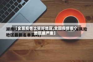 【全国疫情比较好地区,全国疫情哪个地区最严重】