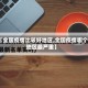 【全国疫情比较好地区,全国疫情哪个地区最严重】