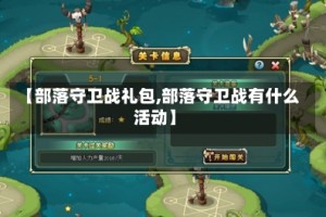 【部落守卫战礼包,部落守卫战有什么活动】