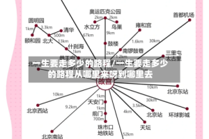 一生要走多少的路程/一生要走多少的路程从哪里来呀到哪里去