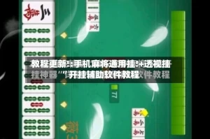 教程更新!:手机麻将通用挂!+透视挂”开挂辅助软件教程