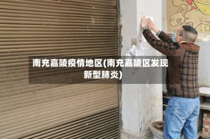 南充嘉陵疫情地区(南充嘉陵区发现新型肺炎)