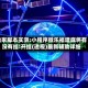 独家脚本实测:小程序微乐福建麻将有没有挂!开挂(透视)最新辅助详细