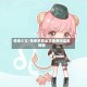情牵少女/情牵梦爱全文免费阅读无弹窗