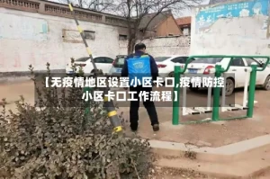 【无疫情地区设置小区卡口,疫情防控小区卡口工作流程】