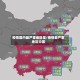 疫情国内最严重地区是/疫情最严重地区中国