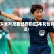 日本女裁判亮相世界杯(日本女裁判助理)