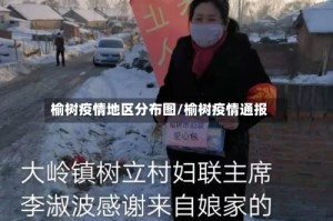 榆树疫情地区分布图/榆树疫情通报