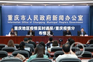 重庆地区疫情实时通报/重庆疫情分布情况